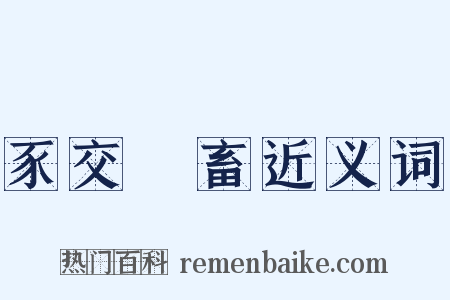 豕交獸畜近义词是什么意思的图片